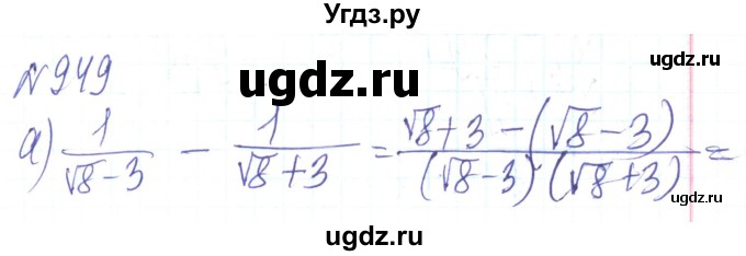 ГДЗ (Решебник) по алгебре 8 класс Кравчук В.Р. / вправа / 949