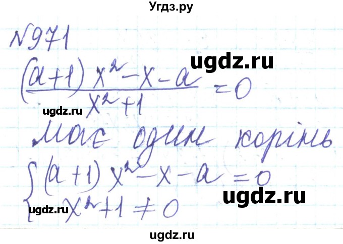 ГДЗ (Решебник) по алгебре 8 класс Кравчук В.Р. / вправа / 971