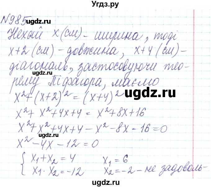 ГДЗ (Решебник) по алгебре 8 класс Кравчук В.Р. / вправа / 985