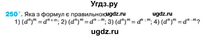 ГДЗ (Учебник) по алгебре 7 класс Тарасенкова Н.А. / вправа номер / 250