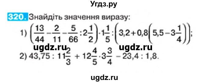 ГДЗ (Учебник) по алгебре 7 класс Тарасенкова Н.А. / вправа номер / 320