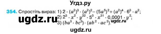 ГДЗ (Учебник) по алгебре 7 класс Тарасенкова Н.А. / вправа номер / 354