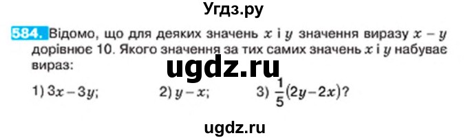 ГДЗ (Учебник) по алгебре 7 класс Тарасенкова Н.А. / вправа номер / 584