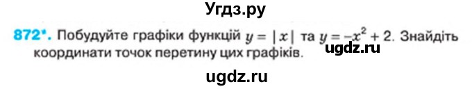 ГДЗ (Учебник) по алгебре 7 класс Тарасенкова Н.А. / вправа номер / 872