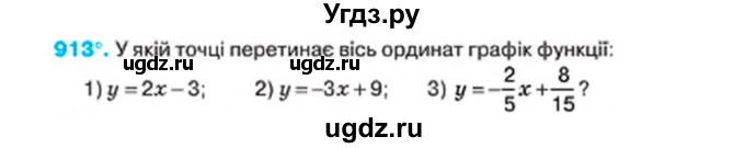 ГДЗ (Учебник) по алгебре 7 класс Тарасенкова Н.А. / вправа номер / 913