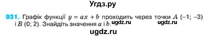 ГДЗ (Учебник) по алгебре 7 класс Тарасенкова Н.А. / вправа номер / 931