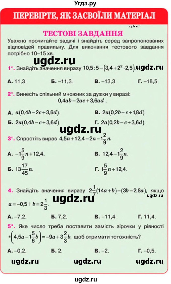 ГДЗ (Учебник) по алгебре 7 класс Тарасенкова Н.А. / тестові завдання. розділ номер / 1