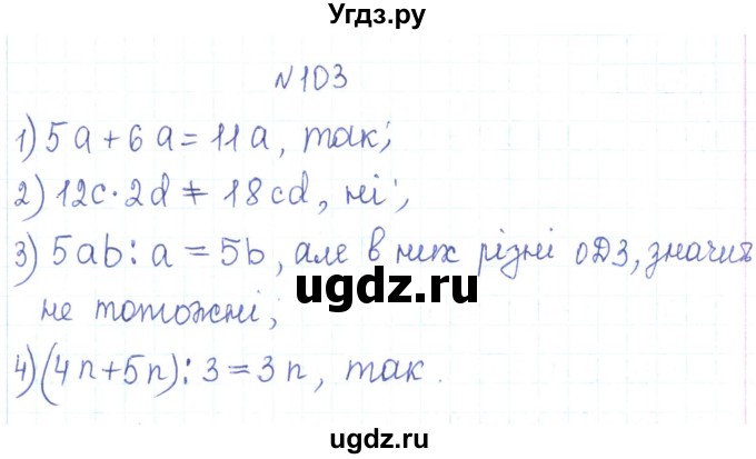 ГДЗ (Решебник) по алгебре 7 класс Тарасенкова Н.А. / вправа номер / 103