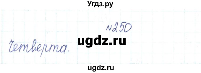 ГДЗ (Решебник) по алгебре 7 класс Тарасенкова Н.А. / вправа номер / 250