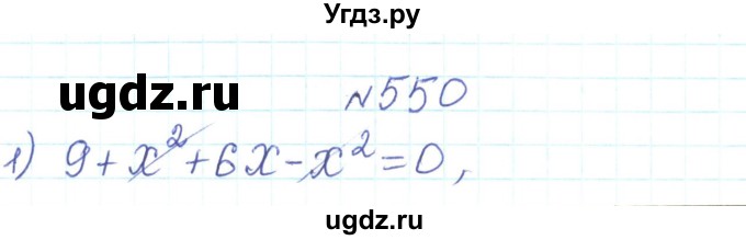 ГДЗ (Решебник) по алгебре 7 класс Тарасенкова Н.А. / вправа номер / 550