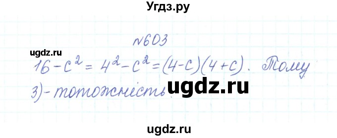 ГДЗ (Решебник) по алгебре 7 класс Тарасенкова Н.А. / вправа номер / 603