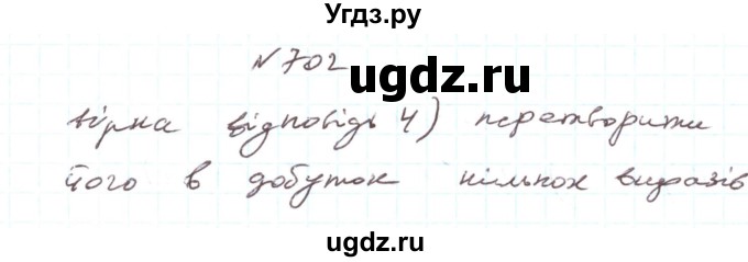 ГДЗ (Решебник) по алгебре 7 класс Тарасенкова Н.А. / вправа номер / 702