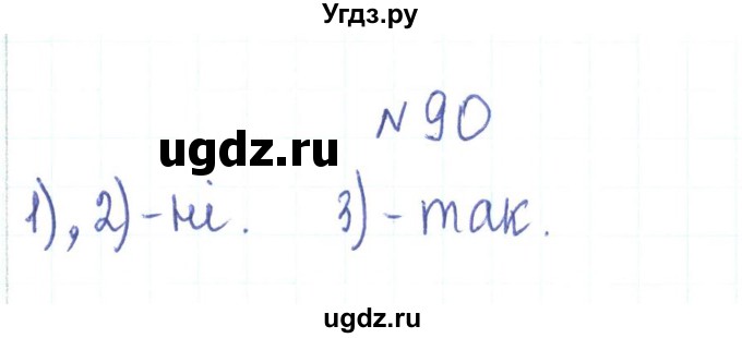 ГДЗ (Решебник) по алгебре 7 класс Тарасенкова Н.А. / вправа номер / 90