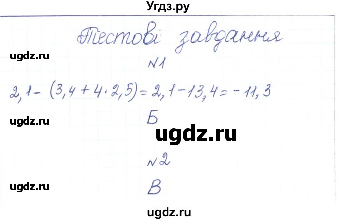ГДЗ (Решебник) по алгебре 7 класс Тарасенкова Н.А. / тестові завдання. розділ номер / 1