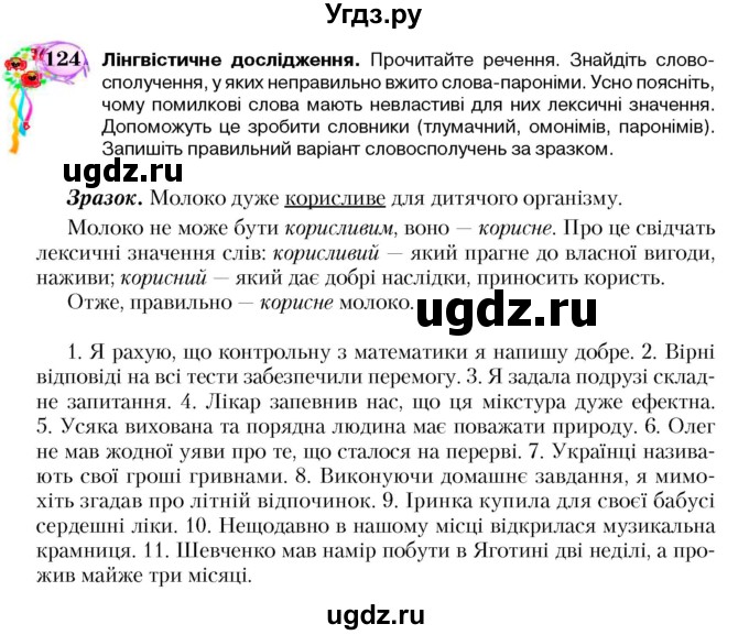 ГДЗ (Учебник) по украинскому языку 5 класс Ермоленко С.Я. / вправа номер / 124