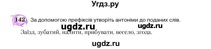 ГДЗ (Учебник) по украинскому языку 5 класс Ермоленко С.Я. / вправа номер / 142