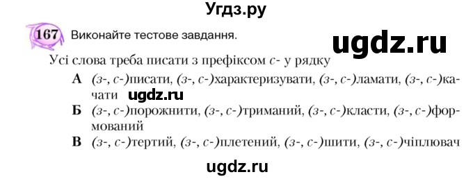 ГДЗ (Учебник) по украинскому языку 5 класс Ермоленко С.Я. / вправа номер / 167