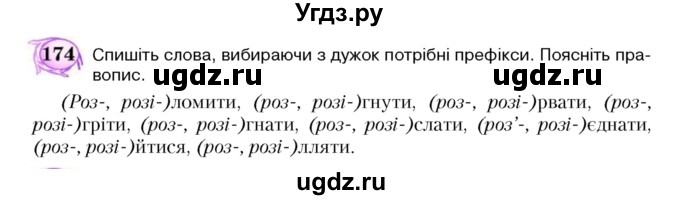 ГДЗ (Учебник) по украинскому языку 5 класс Ермоленко С.Я. / вправа номер / 174
