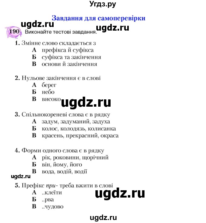 ГДЗ (Учебник) по украинскому языку 5 класс Ермоленко С.Я. / вправа номер / 190