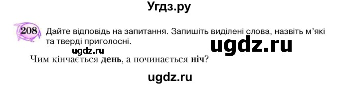 ГДЗ (Учебник) по украинскому языку 5 класс Ермоленко С.Я. / вправа номер / 208