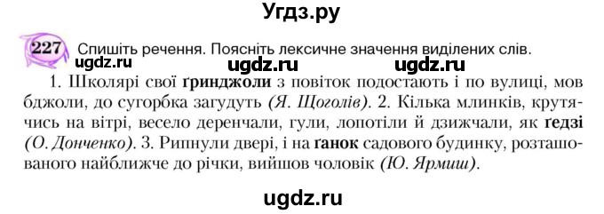 ГДЗ (Учебник) по украинскому языку 5 класс Ермоленко С.Я. / вправа номер / 227