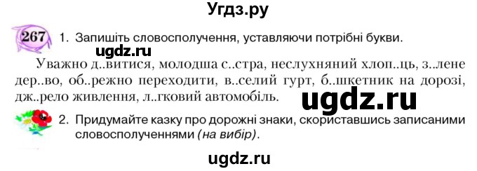 ГДЗ (Учебник) по украинскому языку 5 класс Ермоленко С.Я. / вправа номер / 267