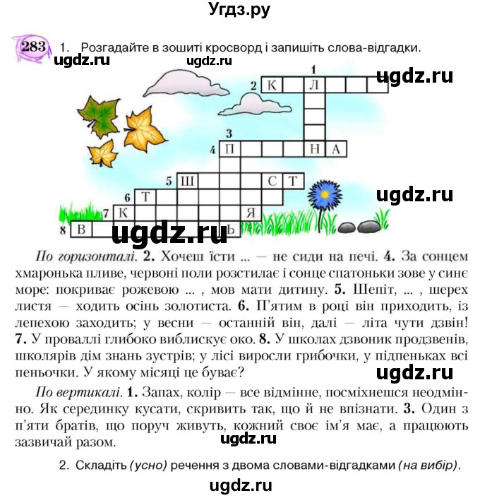 ГДЗ (Учебник) по украинскому языку 5 класс Ермоленко С.Я. / вправа номер / 283