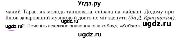 ГДЗ (Учебник) по украинскому языку 5 класс Ермоленко С.Я. / вправа номер / 321(продолжение 2)