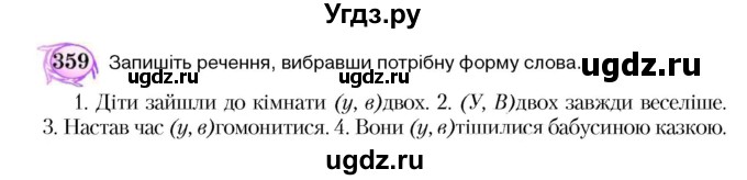 ГДЗ (Учебник) по украинскому языку 5 класс Ермоленко С.Я. / вправа номер / 359