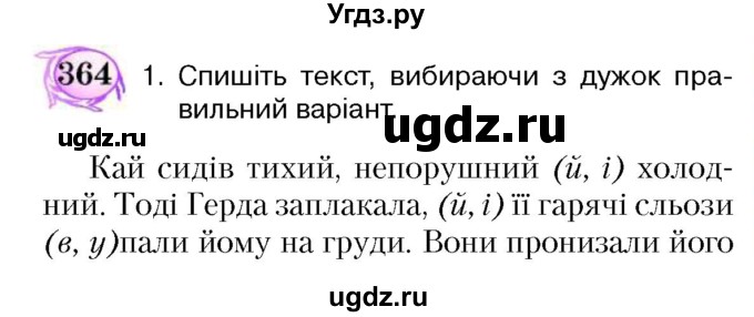 ГДЗ (Учебник) по украинскому языку 5 класс Ермоленко С.Я. / вправа номер / 364