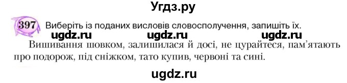 ГДЗ (Учебник) по украинскому языку 5 класс Ермоленко С.Я. / вправа номер / 397