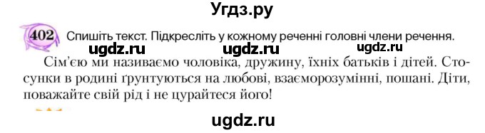 ГДЗ (Учебник) по украинскому языку 5 класс Ермоленко С.Я. / вправа номер / 402