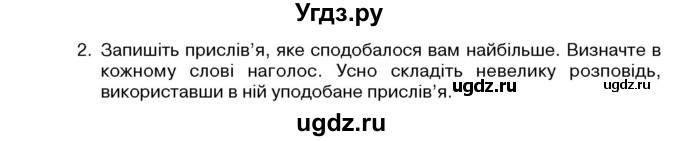 ГДЗ (Учебник) по украинскому языку 5 класс Ермоленко С.Я. / вправа номер / 47(продолжение 2)