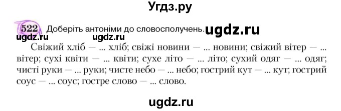 ГДЗ (Учебник) по украинскому языку 5 класс Ермоленко С.Я. / вправа номер / 522