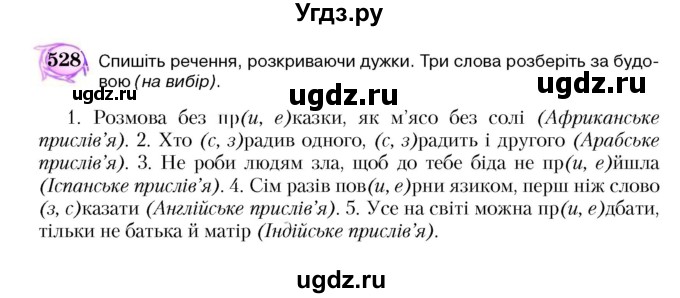 ГДЗ (Учебник) по украинскому языку 5 класс Ермоленко С.Я. / вправа номер / 528