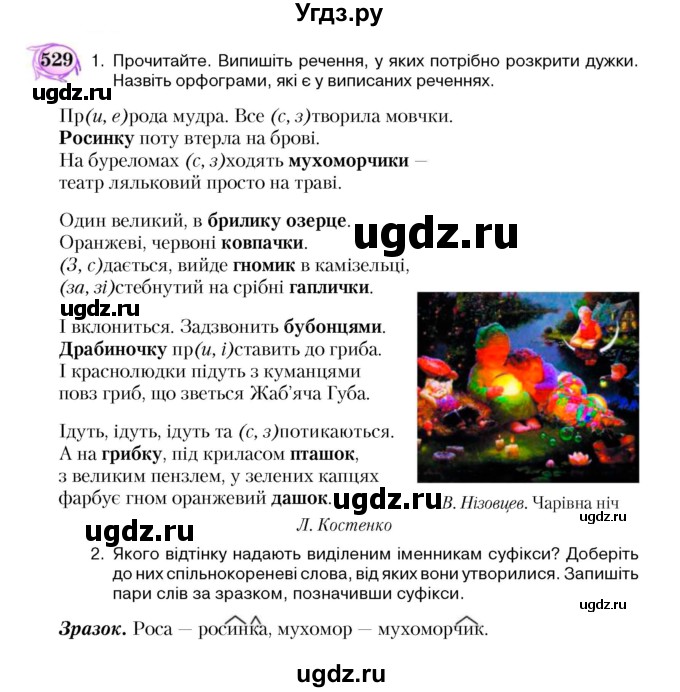 ГДЗ (Учебник) по украинскому языку 5 класс Ермоленко С.Я. / вправа номер / 529