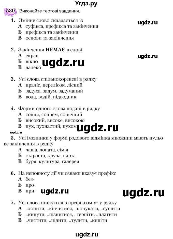 ГДЗ (Учебник) по украинскому языку 5 класс Ермоленко С.Я. / вправа номер / 530