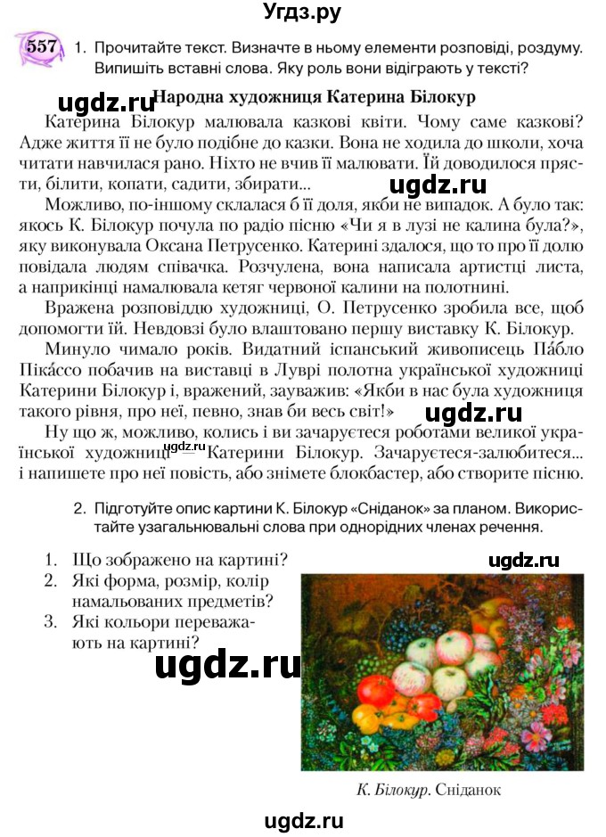 ГДЗ (Учебник) по украинскому языку 5 класс Ермоленко С.Я. / вправа номер / 557