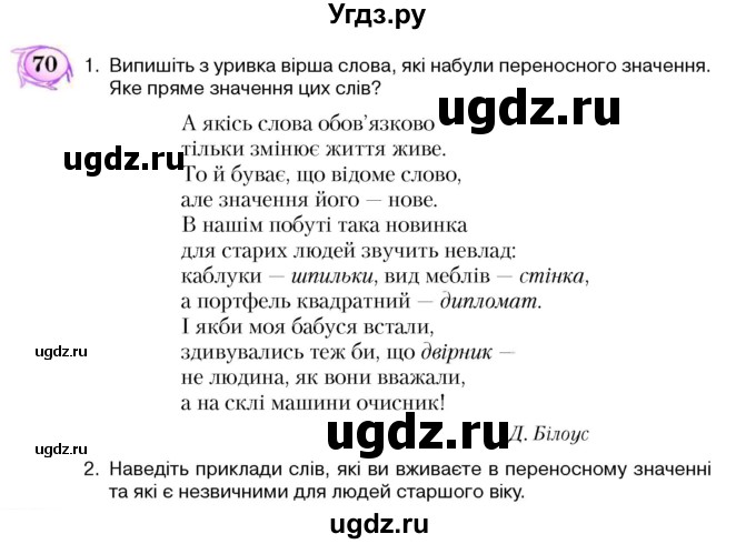 ГДЗ (Учебник) по украинскому языку 5 класс Ермоленко С.Я. / вправа номер / 70
