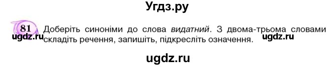 ГДЗ (Учебник) по украинскому языку 5 класс Ермоленко С.Я. / вправа номер / 81