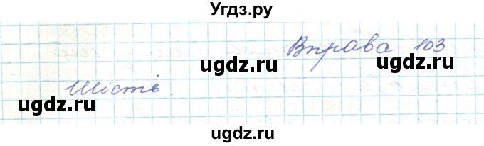 ГДЗ (Решебник) по украинскому языку 5 класс Ермоленко С.Я. / вправа номер / 103