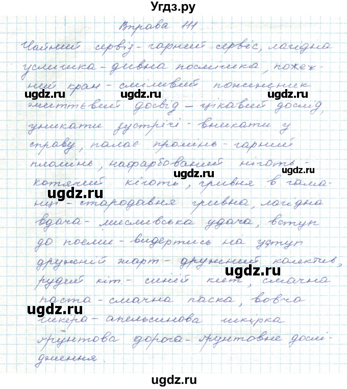 ГДЗ (Решебник) по украинскому языку 5 класс Ермоленко С.Я. / вправа номер / 111