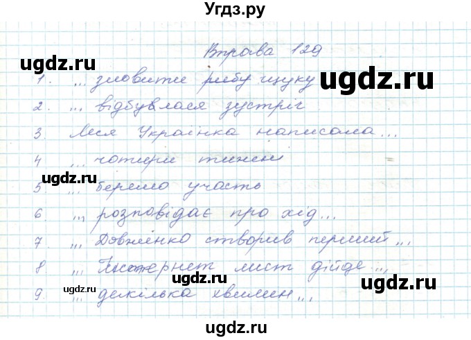 ГДЗ (Решебник) по украинскому языку 5 класс Ермоленко С.Я. / вправа номер / 129
