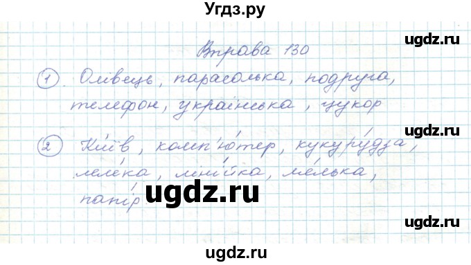 ГДЗ (Решебник) по украинскому языку 5 класс Ермоленко С.Я. / вправа номер / 130