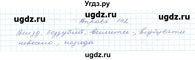 ГДЗ (Решебник) по украинскому языку 5 класс Ермоленко С.Я. / вправа номер / 142