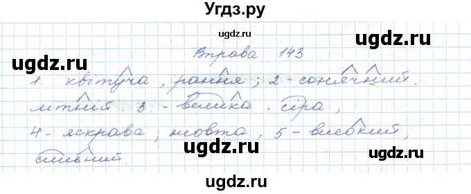 ГДЗ (Решебник) по украинскому языку 5 класс Ермоленко С.Я. / вправа номер / 143