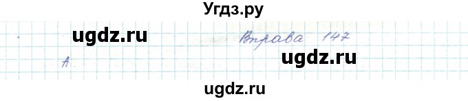 ГДЗ (Решебник) по украинскому языку 5 класс Ермоленко С.Я. / вправа номер / 147
