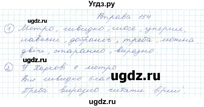 ГДЗ (Решебник) по украинскому языку 5 класс Ермоленко С.Я. / вправа номер / 154