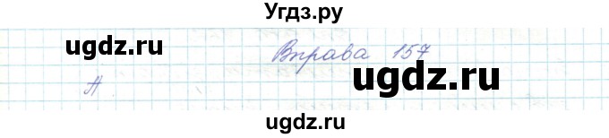 ГДЗ (Решебник) по украинскому языку 5 класс Ермоленко С.Я. / вправа номер / 157