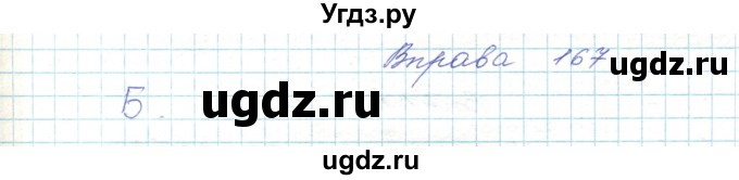 ГДЗ (Решебник) по украинскому языку 5 класс Ермоленко С.Я. / вправа номер / 167